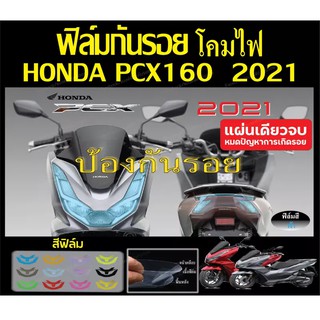 ฟิล์มกันรอยโคมไฟ pcx160