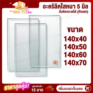 Acrylic หนา 5 มิล กว้าง 140 (สั่งตัดได้) กระจกใส แผ่นใส อครีลิก อคริลิก แผ่นพลาสติก PVCใส อะคริลิก อะครีลิค ตกแต่ง
