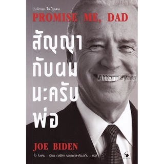 สัญญากับผมนะครับพ่อ PROMISE ME, DAD โจ ไบเดน Joe Biden