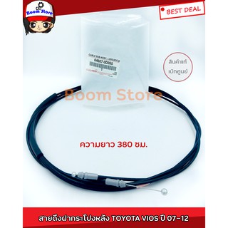 แท้เบิกศูนย์ สายดึงฝากระโปรงท้าย TOYOTA VIOS ปี 07-12 รหัสแท้ 64607-0D050 ความยาว 380 ซม.