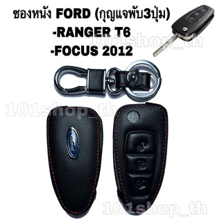 ซองหนังกุญแจFORD RANGER T6 / FOCUS 2012 ( กุญแจพับ 3ปุ่ม ) ปลอกหุ้มรีโมทกุญแจรถ ปลอกกุญแจรถยนต์ ฟอร์ดโฟกัส ฟอร์ดเรนเจอร์