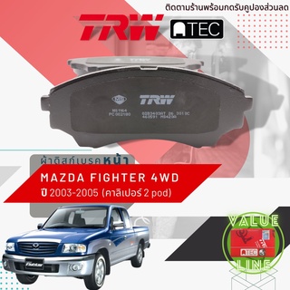 ✨ลดคูปอง15%ไม่อั้นยอด✨ [TRW Value] ผ้าเบรคหน้า Mazda FIGHTER 4WD ปี 2003-2005 เบรค 2 พอท TRW ATEC GD 3403 AT