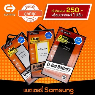 Commy แบตซัมซุง ทุกรุ่น รับประกัน 1 ปี Battery Samsung มอก.2217-2548 และ ISO 9001:2008