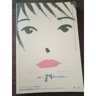 รูจ/รักหลงเงา/ยูมิริ/หนังสือมือสองสภาพดี