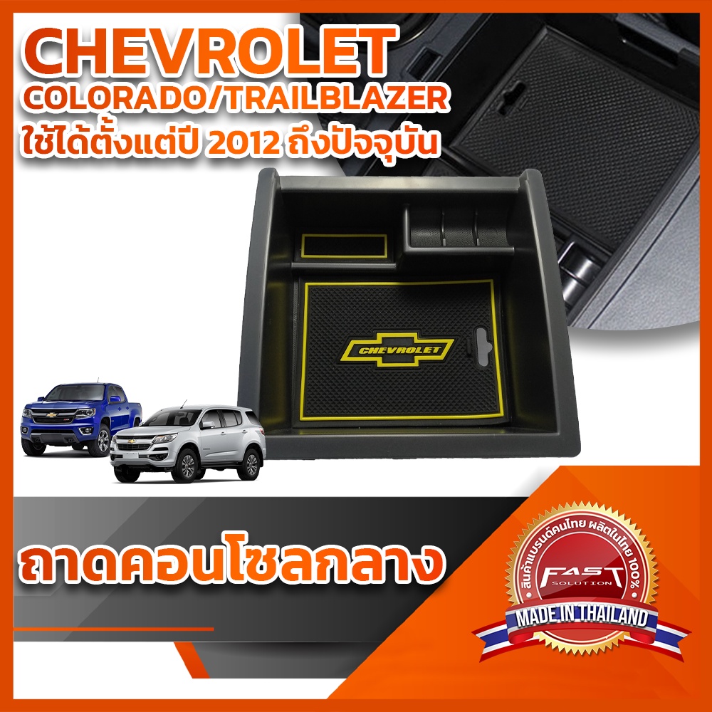 ถาดคอนโซลกลาง-chevrolet-colorado-trailblazer-2012