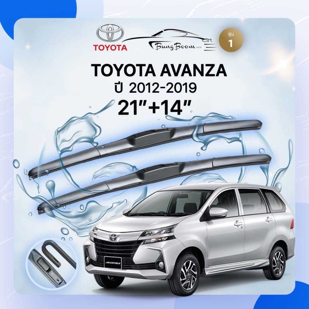 ก้านปัดน้ำฝนรถยนต์-ใบปัดน้ำฝน-toyota-avanza-ปี-2012-2019-ขนาด-21นิ้ว-14-นิ้ว-รุ่น-1