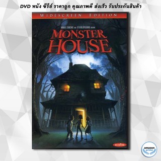 ดีวีดี MONSTER HOUSE บ้านผีสิง DVD 1 แผ่น