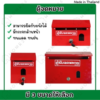 ภาพหน้าปกสินค้าHome26 ตู้จดหมาย (สีแดง) จดหมาย กล่องจดหมาย ตู้รับจดหมาย ตู้ไปรษณีย์ กล่องจดหมายอเนกประสงค์ ตู้แดง mailbox ที่เกี่ยวข้อง