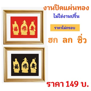 ภาพ ฮกลกซิ่ว งานปิดแผ่นทองคำ ไม่ใช่งานปริ้น (ไม่มีกรอบ)  ขนาด 10 x 12 นิ้ว