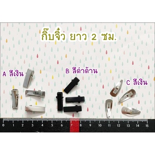 กิ๊บตุ๊กตา / เด็ก / สัตว์เลี้ยง ยาว 2 ซม. 10 ชิ้น 1 แบบ ราคา 35 บาท **พร้อมส่ง