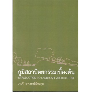 C111ภูมิสถาปัตยกรรมเบื้องต้น (INTRODUCTION TO LANDSCAPE ARCHITECTURE)9786163827388