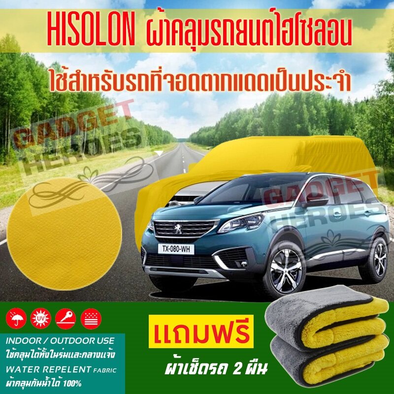 ผ้าคลุมรถยนต์-ไฮโซลอน-รุ่น-peugeot-5008-ระดับพรีเมียม-ผ้าคลุมรถ-hisoron-car-cover