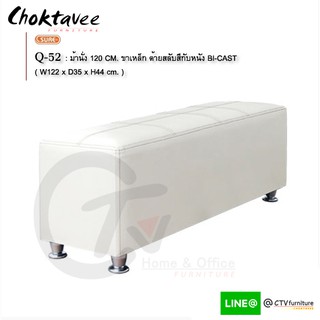 สตูล เก้าอี้ม้านั่ง 120ซม. (โครงไม้จริง-ขาเหล็กยูโร) รุ่น Q-52 BENCH [SU Collection]