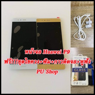 หน้าจอ Huawei P9   แถมฟรี!! ชุดไขควง+ฟิม+กาวติดจอ+หูฟัง อะไหล่มือถือ คุณภาพดี Pu shop