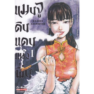 Bundanjai (หนังสือเด็ก) การ์ตูน แมนจู ดินแดนแห่งฝิ่น เล่ม 1