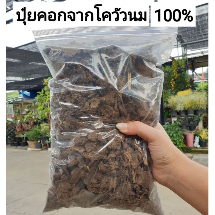 ปุ๋ยคอกจากโคนมวัวแท้100-บรรจุ500กรัม