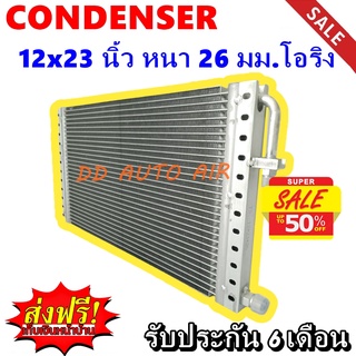 (ส่งฟรี ส่งด่วน) แผงแอร์ 12x23 นิ้ว หนา 26 มม โอริง พาราเรล : Condenser 12"*23" 26 mm Oring (Parallel)