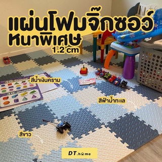 [กรอกDTLUV45ลด45.-ขั้นต่ำ300.-][ขายส่ง]D.homeแผ่นโฟมรองคลานหนาพิเศษ 1.2cm แผ่นขนาด30x30cm แผ่นโฟมปูพื้นEVA💯