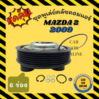 คลัชคอมแอร์ มาสด้า 2 2009 6 ร่อง พานาโซนิค ชุดหน้าคลัชคอมแอร์ Compressor Clutch MAZDA 2 09 6PK มูเลย์ มู่เล่ ชุดคลัช