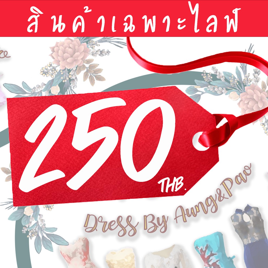 สินค้าเฉพาะไลฟ์-หมวด-ราคา-250