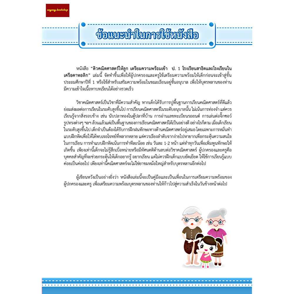 หนังสือติวคณิตศาสตร์ให้ลูกสอบเข้าป-1โรงเรียนสาธิตและโรงเรียนในเครือคาทอลิก-ฉบับปรับปรุง