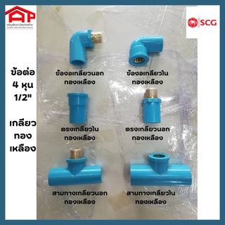 SCG ตราช้าง ข้อต่อท่อพีวีซีPVC 1/2" (4หุน6หุน) แบบหนา : ข้อต่อตรงเกลียวทองเหลือง,สามทางเกลียวทองเหลือง,งอเกลียวทองเหลือง