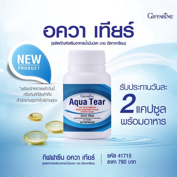 บำรุงสายตา-ลดอาการตาแห้ง-ช่วยให้ตาชุ่มชื่นขึ้น-ลดอาการคันตาเคืองตา-aqua-tear