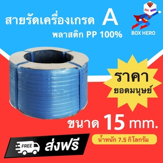 BoxHero เชือกรัดเครื่อง PP เกรด A ขนาด 15 mm น้ำหนัก 7.5 กก (สีน้ำเงิน) ส่งฟรี