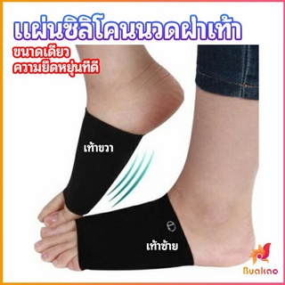 BUAKAO ซิลิโคนเสริมอุ้งเท้า ปลอกพยุงอุ้งเท้า พื้นเท้าซิลิโคนนิ้ม ยืด  Arch insole  insole