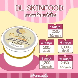 DL Skinfood 2 กป.❤️ ดีแอล สกินฟู๊ด อาหารผิว ฟื้นฟู สิว ฝ้า กระ ลดรอยด่างดำ ให้กระจ่างใส 🎉