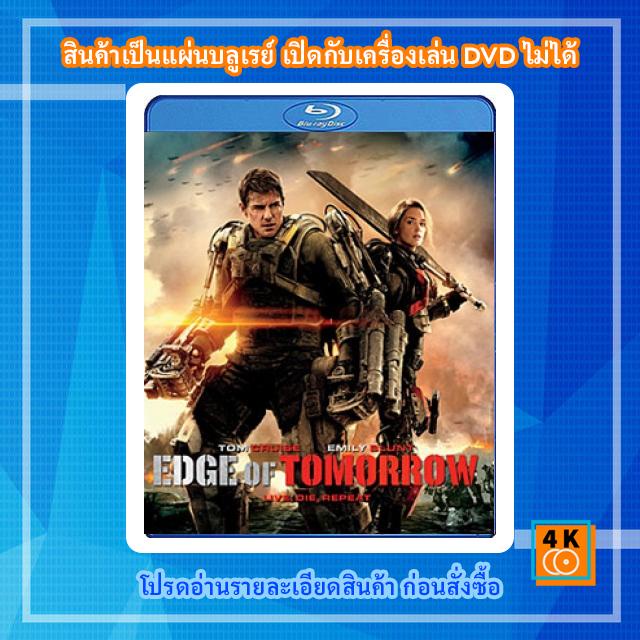 หนังแผ่น-bluray-edge-of-tomorrow-2014-ซูเปอร์นักรบดับทัพอสูร-3d-การ์ตูน-fullhd-1080p