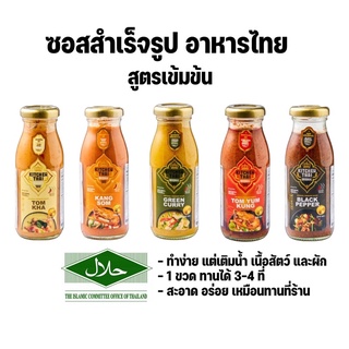 ซอสสำเร็จรูปอาหารไทย สูตรเข้มข้น 210 ml ทานสำหรับ 3-4 ท่าน ซอสแกงส้ม ซอสแกงเขียวหวาน ซอสพริกไทยดำ