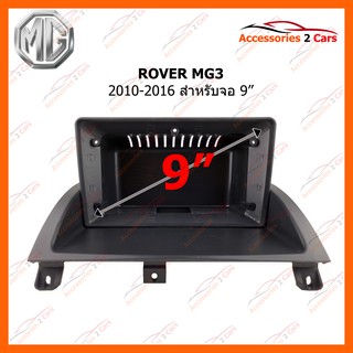 หน้ากากวิทยุรถยนต์ ROVER MG3 2010-2016 9 inch รหัส RO-007N