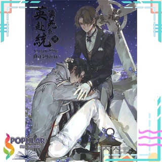 หนังสือ   ระบบพลีชีพดั่งวีรชน เล่ม 3#  iris book