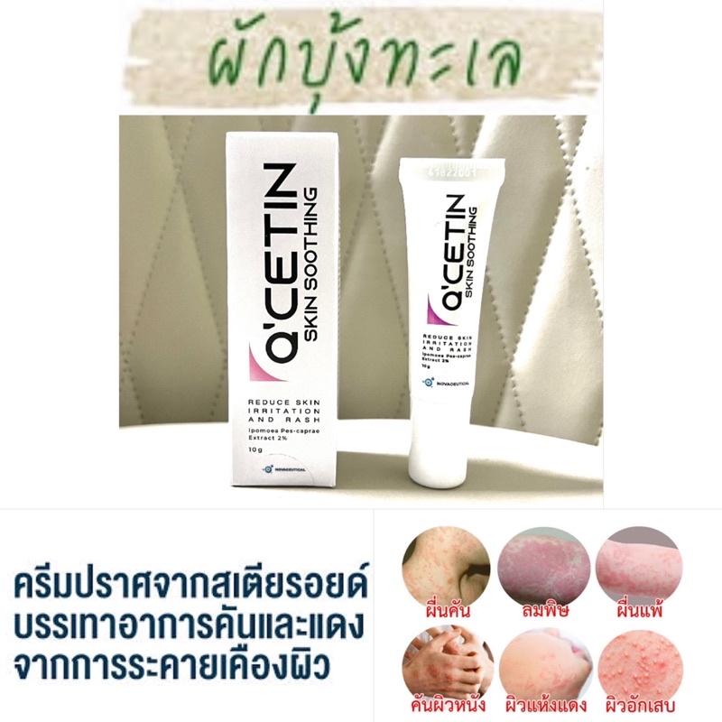 ภาพหน้าปกสินค้า(ล็อตใหม่สุด 5/2/25) Q-Cetin สารสกัดจากผักบุ้งทะเล คิวซีติน สกินซูทติ้ง ลดการอักเสบ ลดการแพ้ ลมพิษ แมลงกัดต่อย 10 G