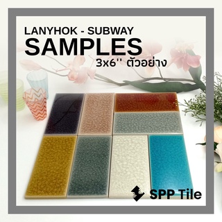 💠 SPP TILE – LANYHOK SUBWAY SAMPLE  กระเบื้องเคลือบ แตกลาน ศิลาดล ปูสระว่ายน้ำ 3x6 Ice Style Crackle Glaze Tiles Celadon