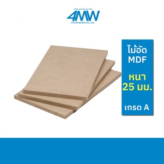 4MWOOD วัสดุไม้อัด MDF (เกรด A) หนา 25 มิล (ไม้อัด หลายขนาด) ขนาดเริ่มต้น 60 x 40 cm - 120 x 80 cm