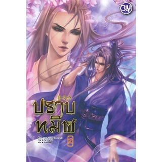 หนังสือ ปราบทมิฬ 2 (เล่มจบ) หนังสือหนังสือวาย ยูริ นิยายวาย นิยายยูริ พร้อมส่ง