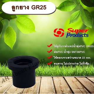 ลูกยาง GR25 ลูกยาง 25 มิล ลูกยางต่อท่อPVC ลูกยางกันน้ำรั่วซึม allaboutplants