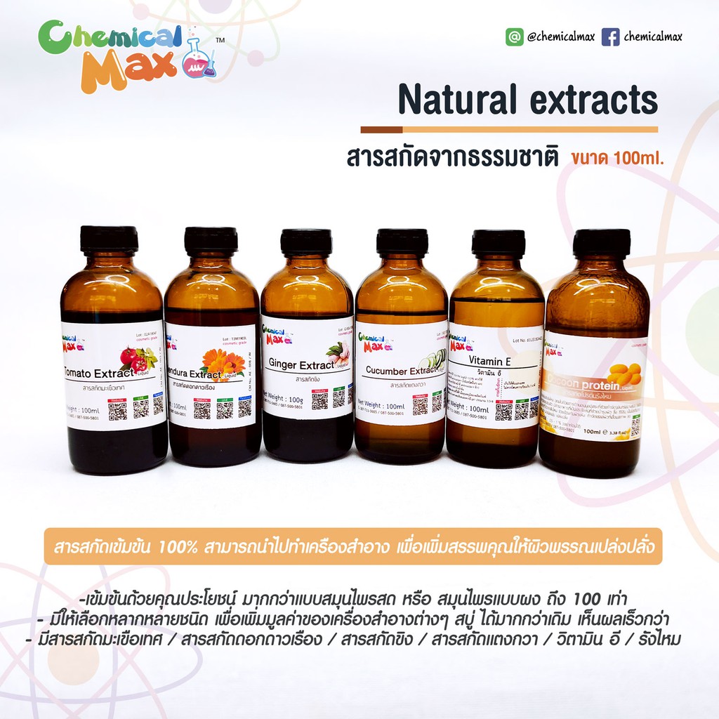 สารสกัดจากธรรมชาติ-100g-สารสกัดมะเขือเทศ-สารสกัดดาวเรือง-สารสกัดแตงกวา-สารสกัดขิง-วิตามิน-e-สารสกัดโปรตีนรังไหม