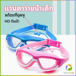 Smileshop แว่นตาว่ายน้ำ ว่นตาว่ายน้ำเด็ก แว่นตาว่ายน้ำพร้อมที่อุดหู  แว่นตาว่ายน้ำกันฝ้า childrens swimming goggles