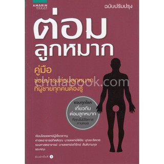 [ศูนย์หนังสือจุฬาฯ]  9786161830144 ต่อมลูกหมาก :คู่มือซ่อมบำรุงต่อมลูกหมากที่ผู้ชายทุกคนต้องรู้ (ฉบับปรับปรุง)