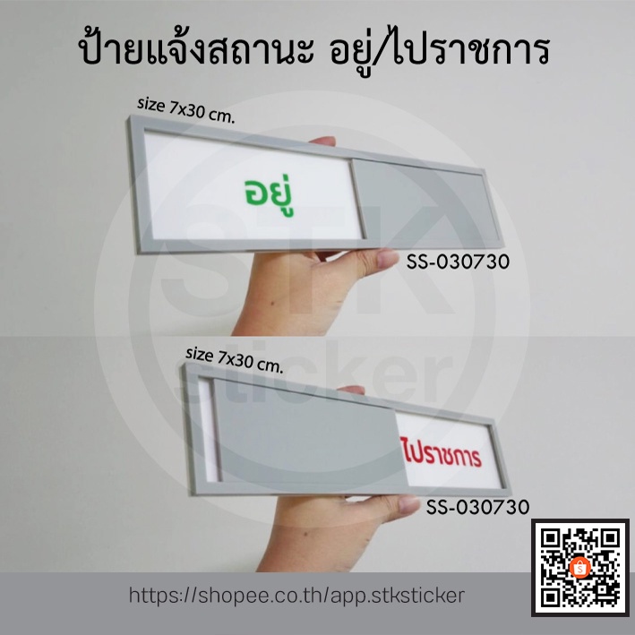 ป้ายเลื่อน-ป้ายแจ้งสถานะ-อยู่-ไม่อยู่-ป้ายบอกสถานะ-ป้ายสไลด์