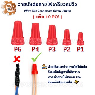 วายนัทต่อสายไฟเกลียวสปริง Wire Nut Connectors อุปกรณ์ใช้ต่อระหว่างสายไฟให้แน่น คุณภาพสูงทนทาน แพ็ค 10 ชิ้น สีแดง