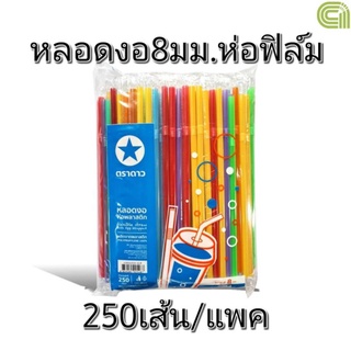 หลอดงอ8มิล ห่อฟิล์ม 250เส้น/แพค ตราดาว