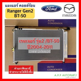 แผงแอร์ Ford Ranger ปี2004-2011 (JT010) Mazda BT50 ฟอร์ด เรนเจอร์ บีที-50 คอยล์ร้อน รังผึ้งแอร์ เรนเจอร์ รุ่น2 บีที50