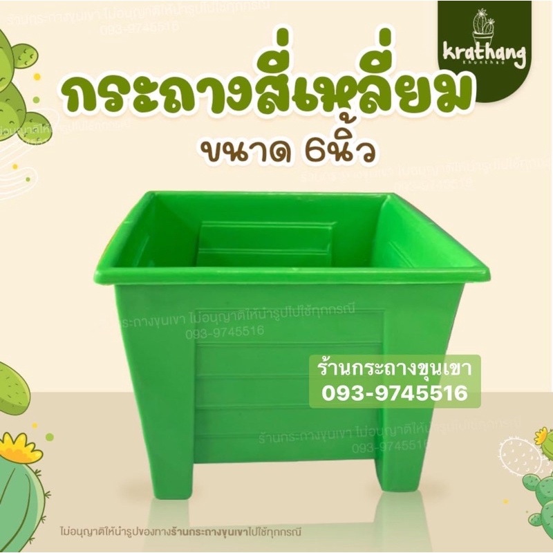 ราครโรงงาน-ถูกที่สุด-กระถางสี่เหลี่ยม-6-ขายกสูง-ไม่มีจานรอง-ถูกที่สุด