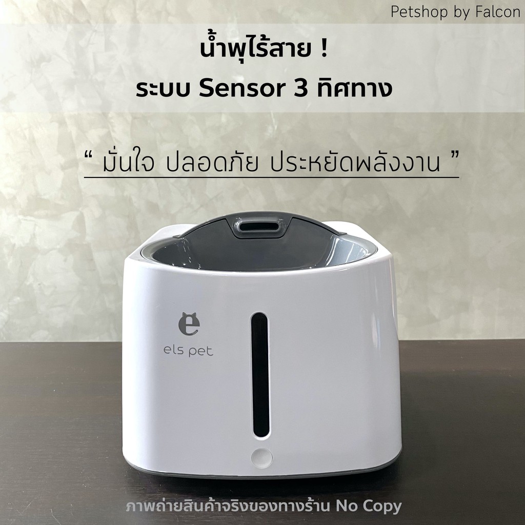 falcon-els-pet-น้ำพุไร้สายระบบ-sensor-3-ทิศทาง-เครื่องให้น้ำสุนัข-เครื่องให้น้ำแมว-น้ำพุแมว-น้ำพุหมา