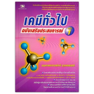 เคมีทั่วไป เล่ม1 ฉบับเสริมประสบการณ์