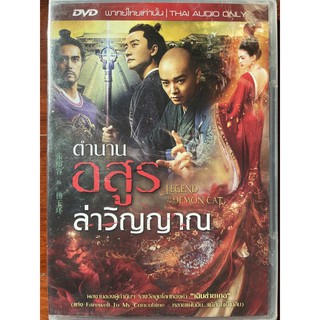 Legend of The Demon Cat (DVD Thai audio only)/ตำนานอสูรล่าวิญญาณ (ดีวีดีฉบับพากย์ไทยเท่าน้ั้น)
